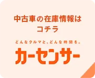 カーセンサー