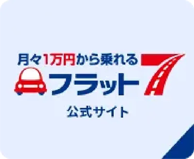 フラット７