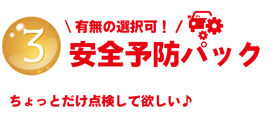 ③\有無の選択可！/ 安全予防パック