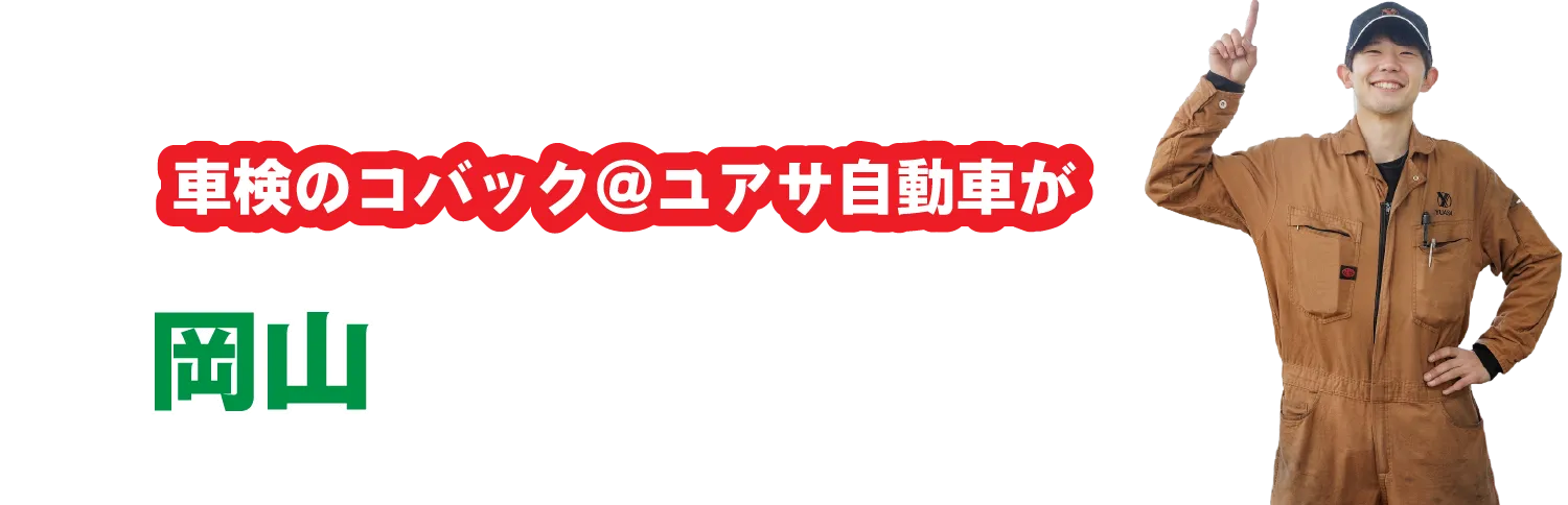 車検のコバック＠ユアサ自動車が岡山でで支持されているワケ