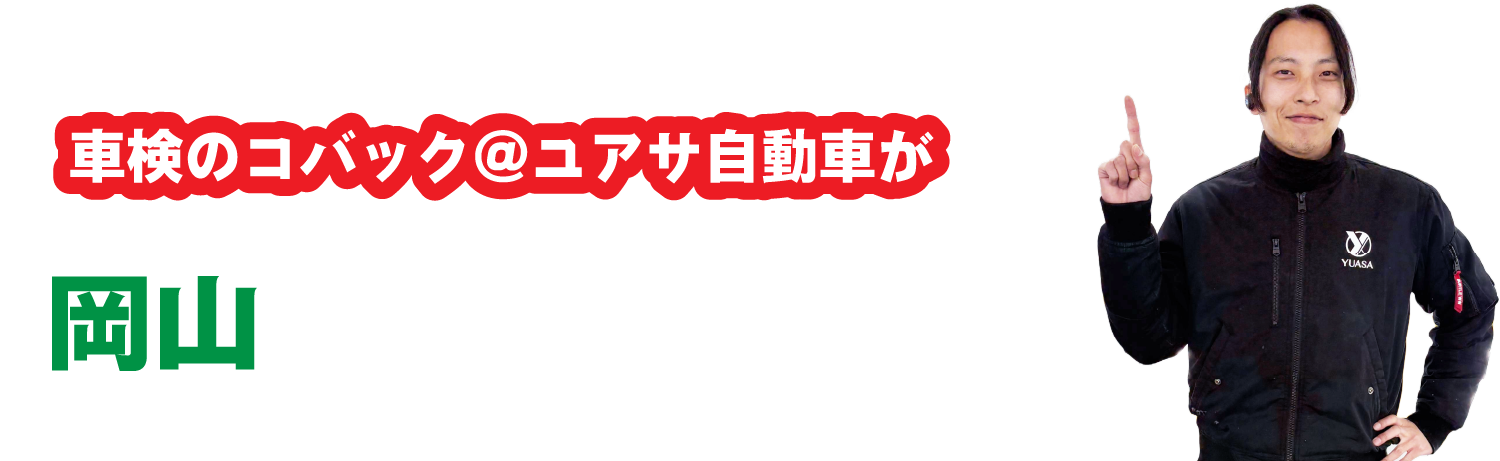 車検のコバック@ユアサ自動車が岡山でで支持されているワケ