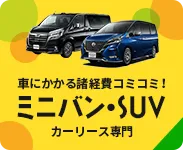 ミニバン・SUV カーリース専門店