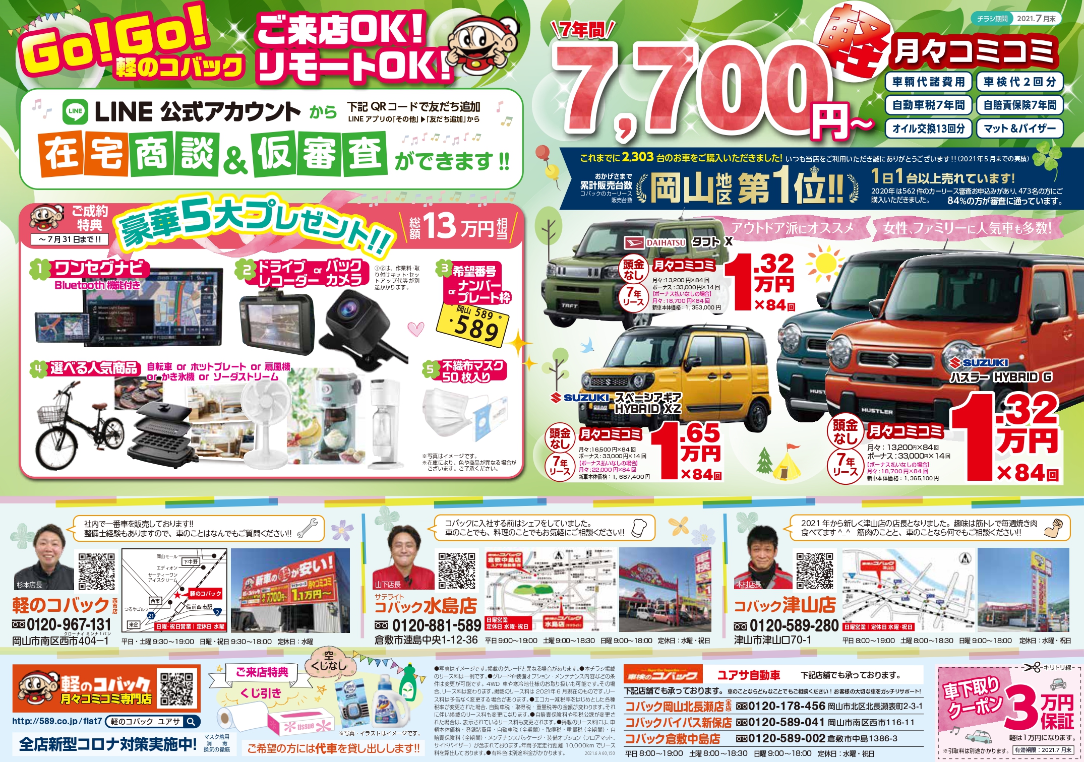 軽のコバック カーリース 月々7 700円 新車に乗れる 岡山 倉敷 津山