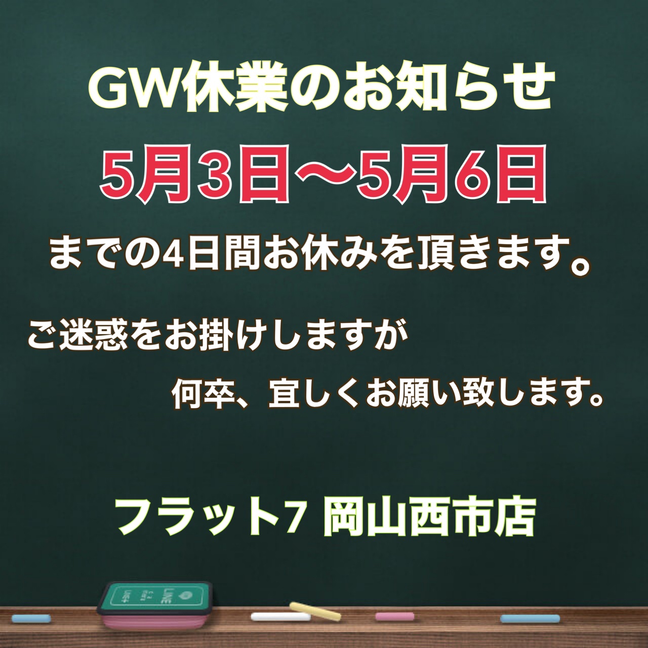 GW休業のお知らせ