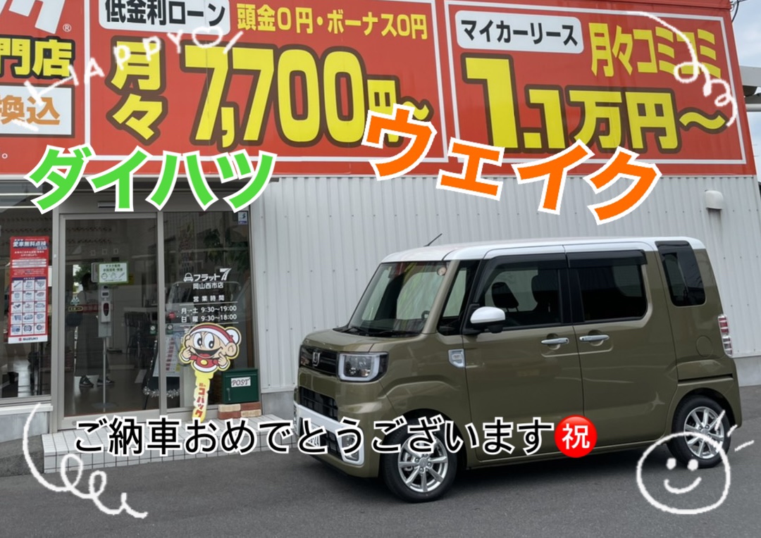 新車ウェイクを購入するならコバック！