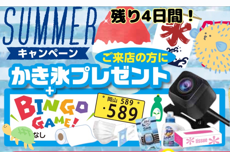 SUMMERキャンペーンも残り4日間