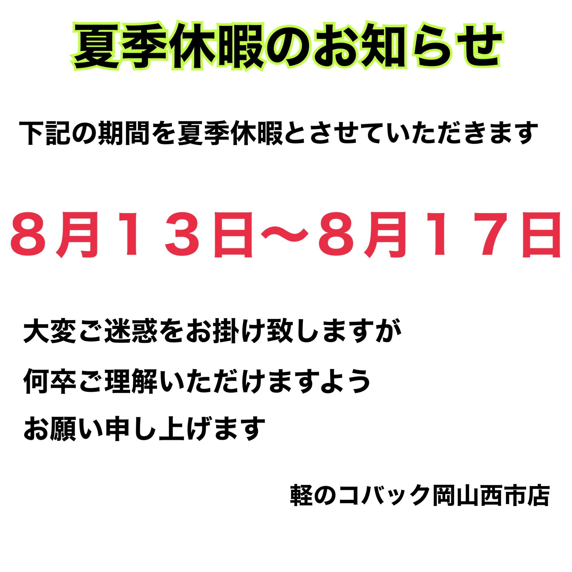 夏季休暇のお知らせ