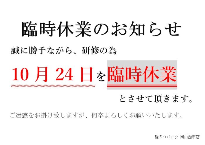 臨時休業のお知らせ