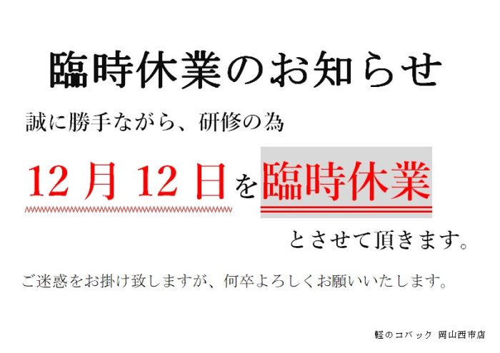 臨時休業のお知らせ