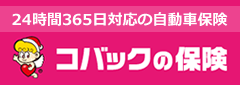 24時間365日対応の自動車保険 コバックの保険