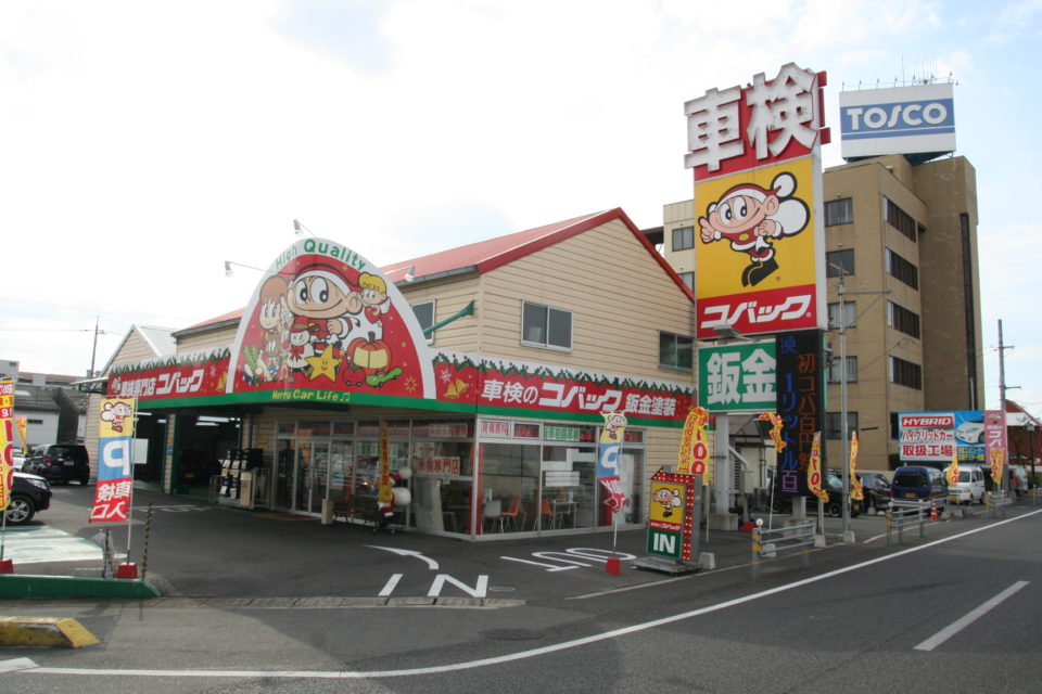 岡山 車検のコバックバイパス新保店