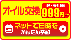 オイル交換予約999円～