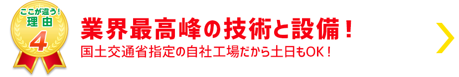 業界最高峰の技術